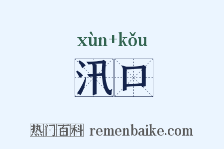 汛口是什么意思的图片